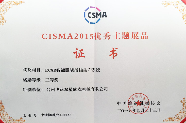 CISMA2015優(yōu)秀主題展品（EC8R智能服裝吊掛生產(chǎn)系統(tǒng)，三等獎(jiǎng)）