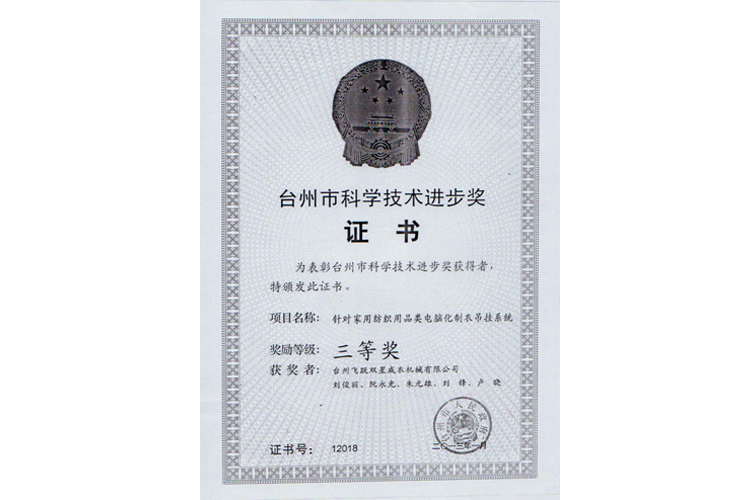 臺(tái)州市科學(xué)進(jìn)步獎(jiǎng)（針對(duì)家用紡織用品類電腦化制衣吊掛系統(tǒng)，三等獎(jiǎng)）