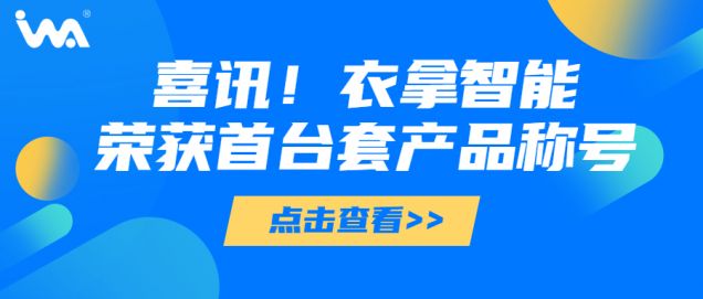 喜訊 | 衣拿智能榮獲“浙江省重大技術(shù)裝備首臺(tái)套產(chǎn)品”稱號(hào)！
