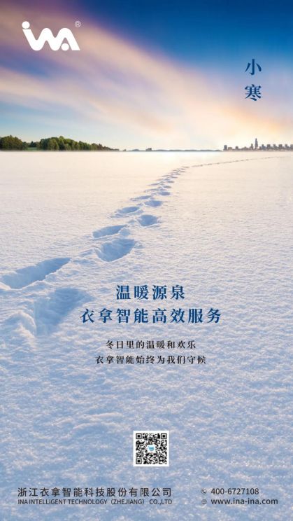 小寒 | 您的冬天，有衣拿智能守候