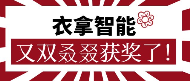又獲一朵小紅花！衣拿智能又雙叒叕獲獎(jiǎng)了！