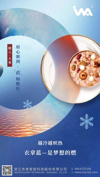 臘八·大寒 | 心之所向，礪行致遠(yuǎn)