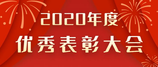 表彰先進(jìn)！感謝奮斗的你！
