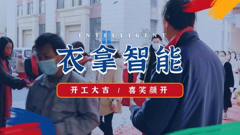 衣拿智能 | 牛氣開局，“犇”向新征程！