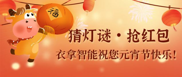 猜燈謎、鬧元宵，團(tuán)團(tuán)圓圓過佳節(jié)