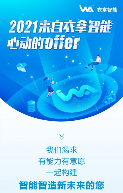 招聘 | 2021來自衣拿智能的心動(dòng)OFFER，快來接收吧~