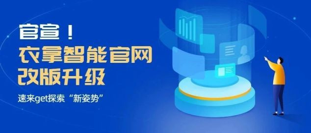 官宣！衣拿智能官網(wǎng)改版升級(jí)，速來get探索“新姿勢(shì)”