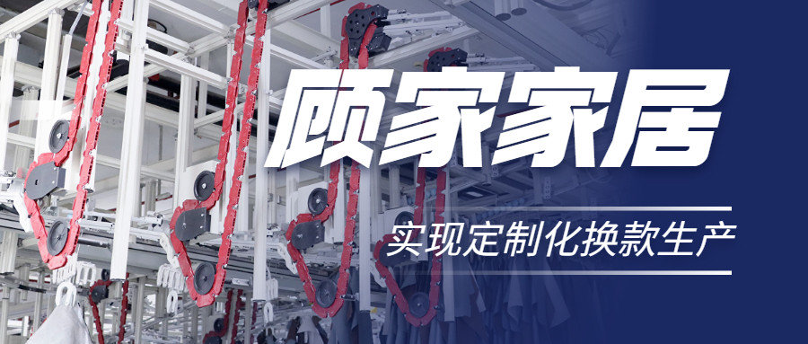 衣拿智能 | 直擊行業(yè)痛點(diǎn)，深度揭秘軟體家居真皮行業(yè)首創(chuàng)智能吊掛柔性生產(chǎn)系統(tǒng)