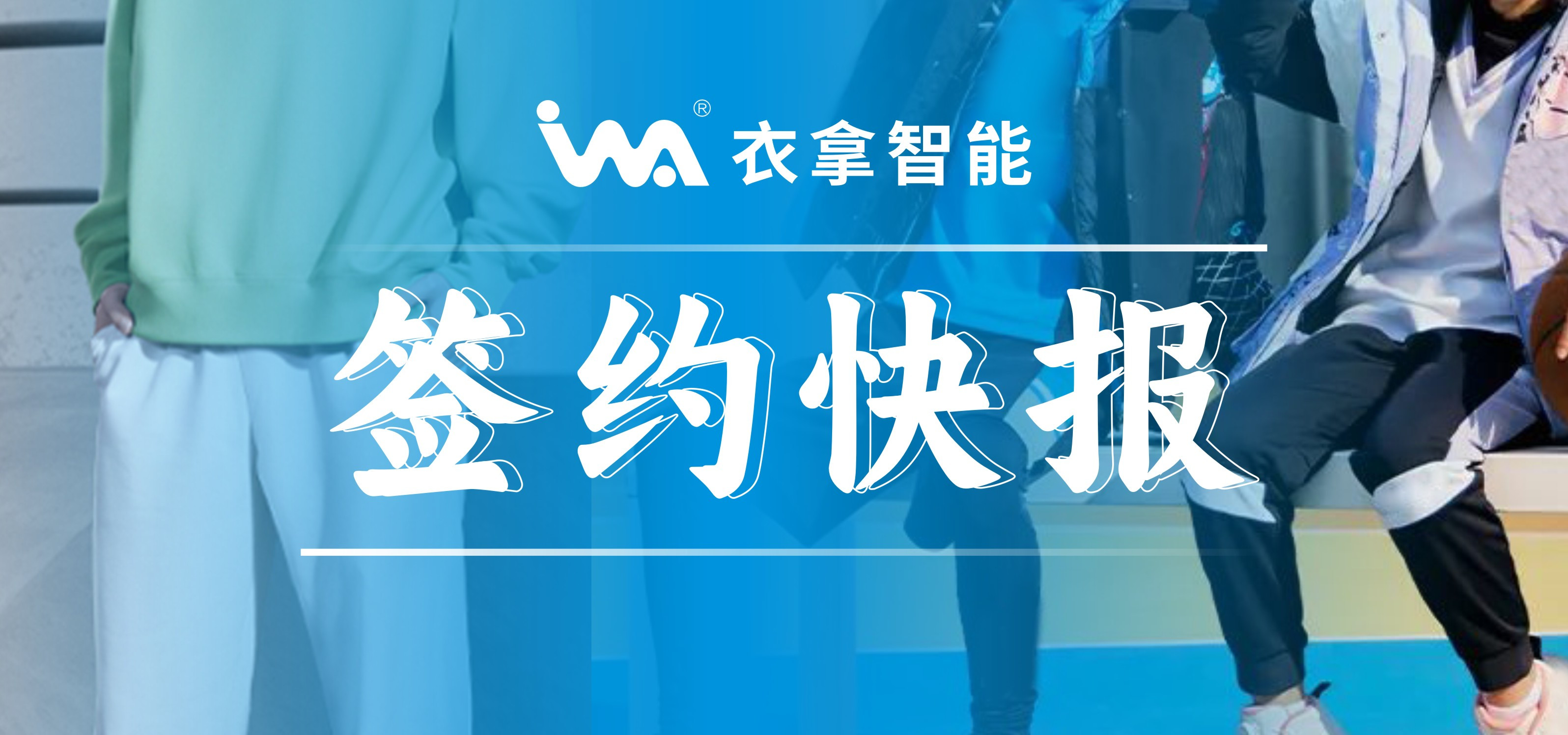 簽約快報(bào) ｜興雪萊、寶淇?jī)纱笾b企業(yè)選擇衣拿智能