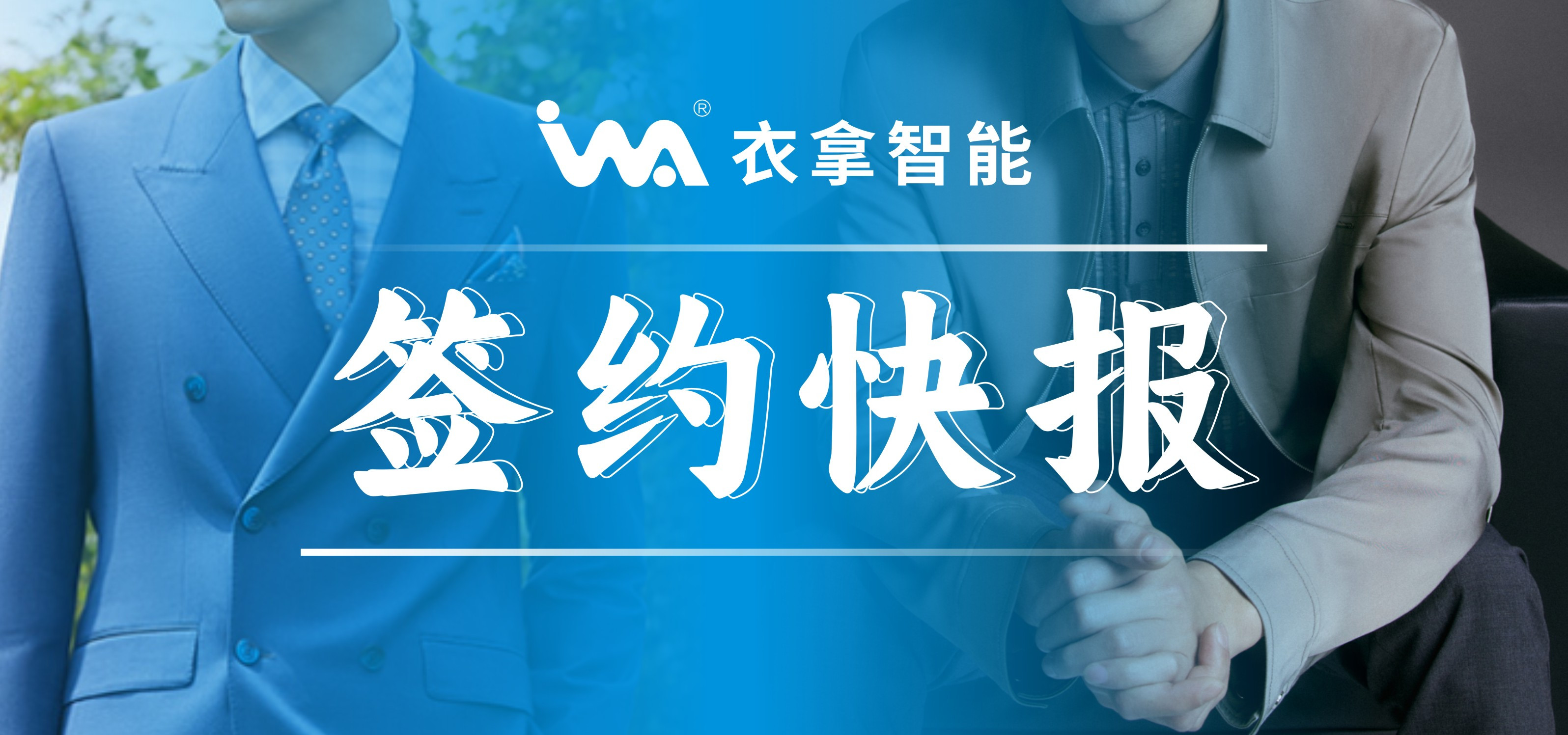 簽約快報(bào) | 國內(nèi)知名男裝勁霸、培羅成選擇衣拿智能