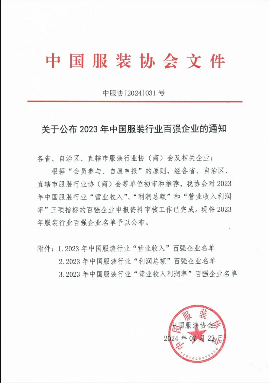 “2023中國服裝行業(yè)百強(qiáng)企業(yè)”榜單公示，衣拿客戶占比超過60%！